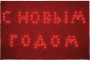 Световая фигура "Коврик с подстветкой" 24V 100LED  красный, 4.8W, 200mA, IP20, LT026 Feron, артикул: 26724 - 